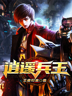 cover image of 逍遥兵王